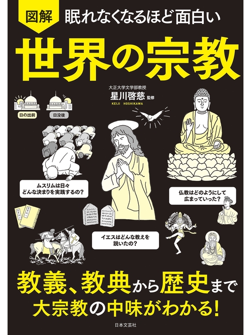 星川啓慈作の眠れなくなるほど面白い 図解 世界の宗教の作品詳細 - 貸出可能
